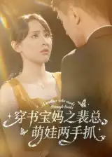 穿书宝妈之裴总萌娃两手抓(50集)宇宙&颜铭利高清海报图片 穿书宝妈之裴总萌娃两手抓(50集)宇宙&颜铭利海报