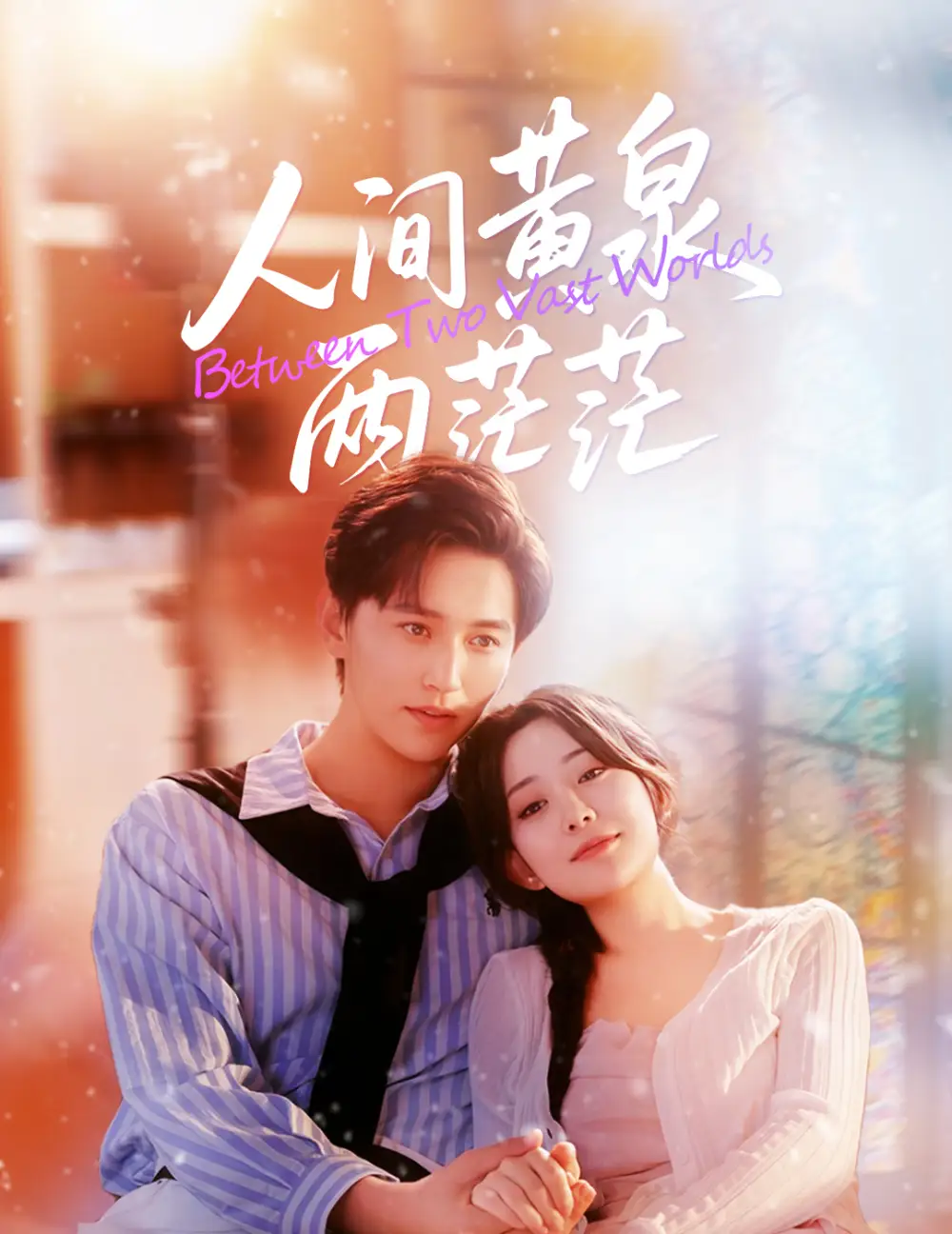 人间黄泉两茫茫(60集)李智颖&卓杭高清海报图片 人间黄泉两茫茫(60集)李智颖&卓杭海报