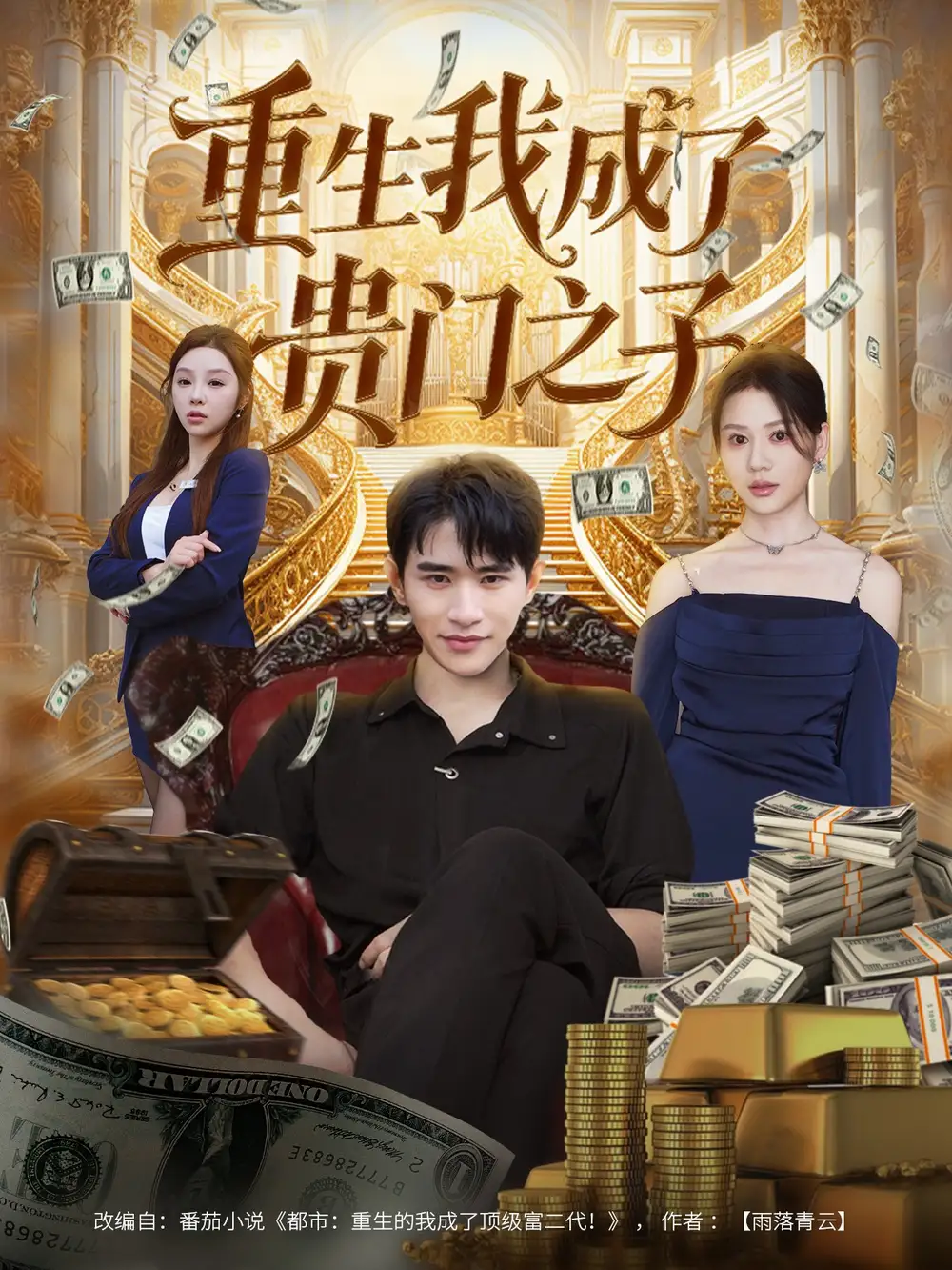 重生我成了贵门之子(78集)张恩浩&王飞乔高清海报图片 重生我成了贵门之子(78集)张恩浩&王飞乔海报