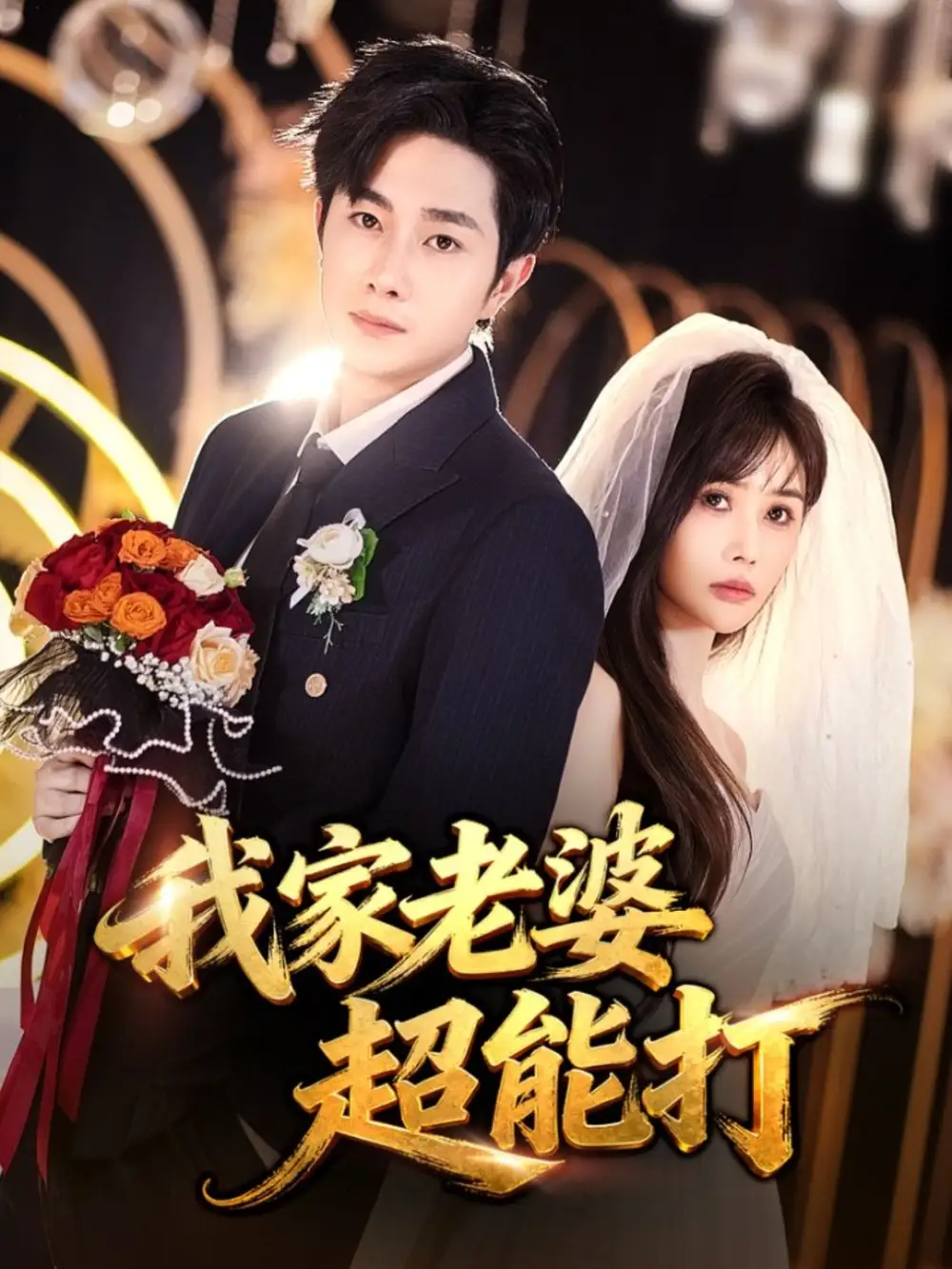 我家老婆超能打(60集)王新颖&杨皓竣高清海报图片 我家老婆超能打(60集)王新颖&杨皓竣海报