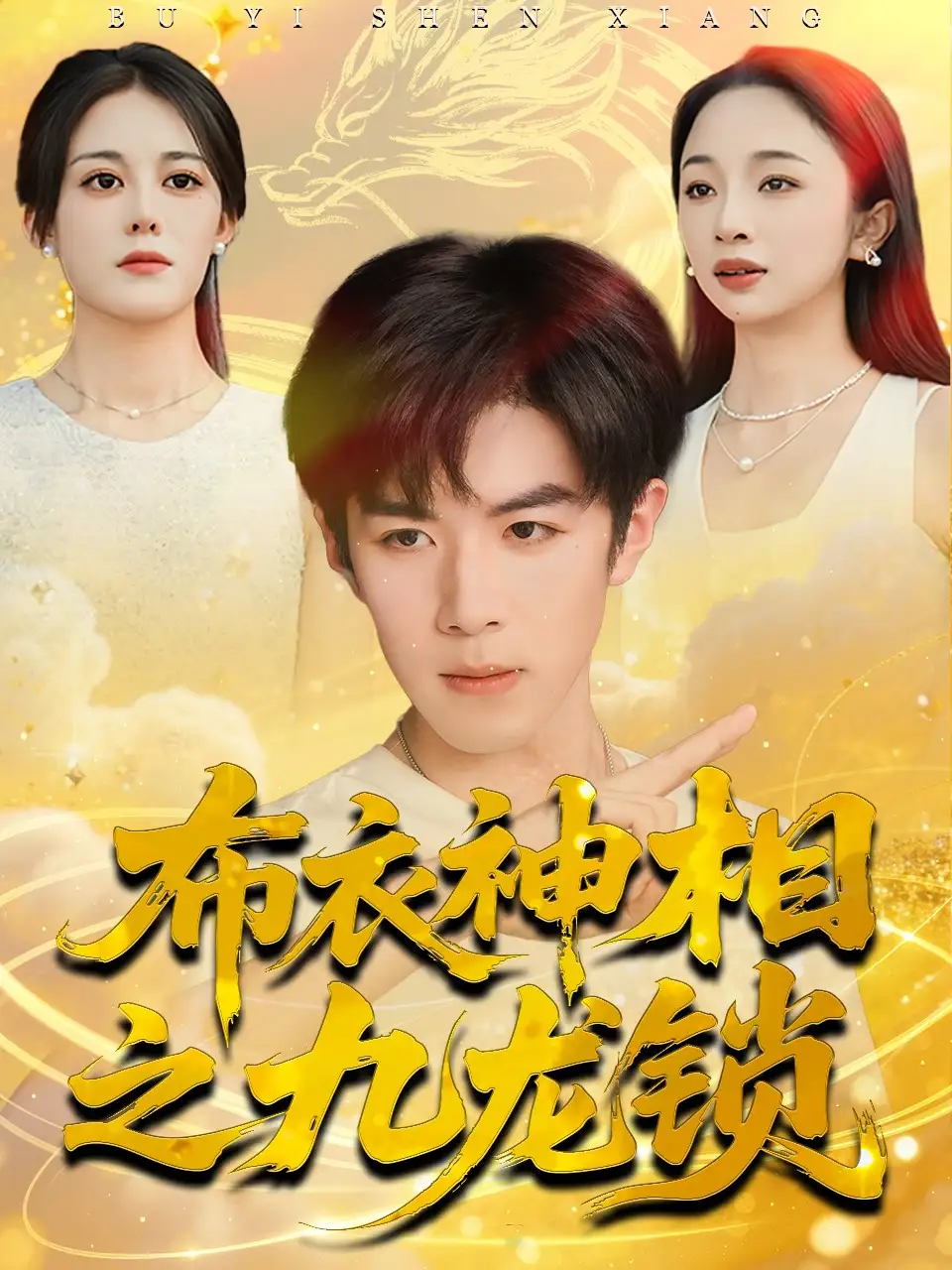 布衣神相之九龙锁(71集)曾庆生&刘哲宇高清海报图片 布衣神相之九龙锁(71集)曾庆生&刘哲宇海报