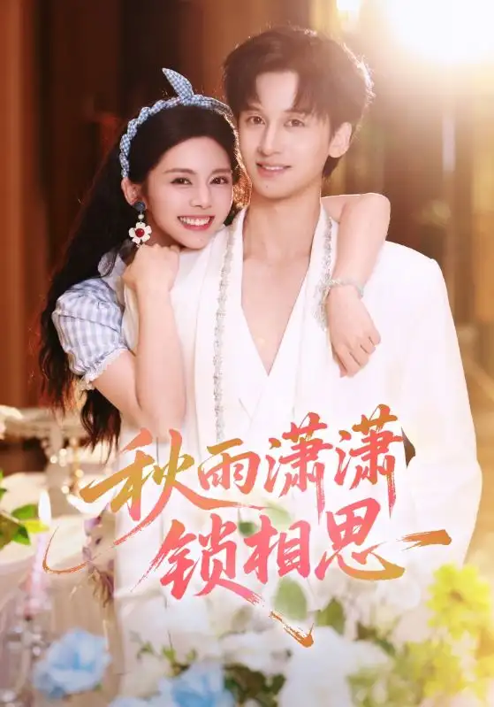 秋雨潇潇锁相思(63集)邓燕妮&何坤高清海报图片 秋雨潇潇锁相思(63集)邓燕妮&何坤海报