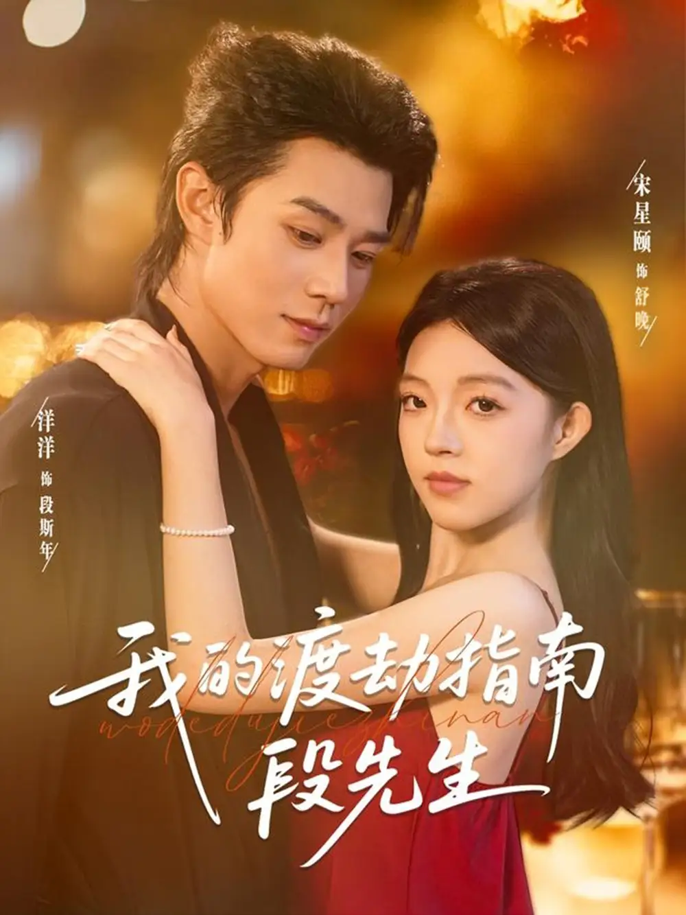 我的渡劫指南段先生(77集)宋星颐&张凤鑫高清海报图片 我的渡劫指南段先生(77集)宋星颐&张凤鑫海报