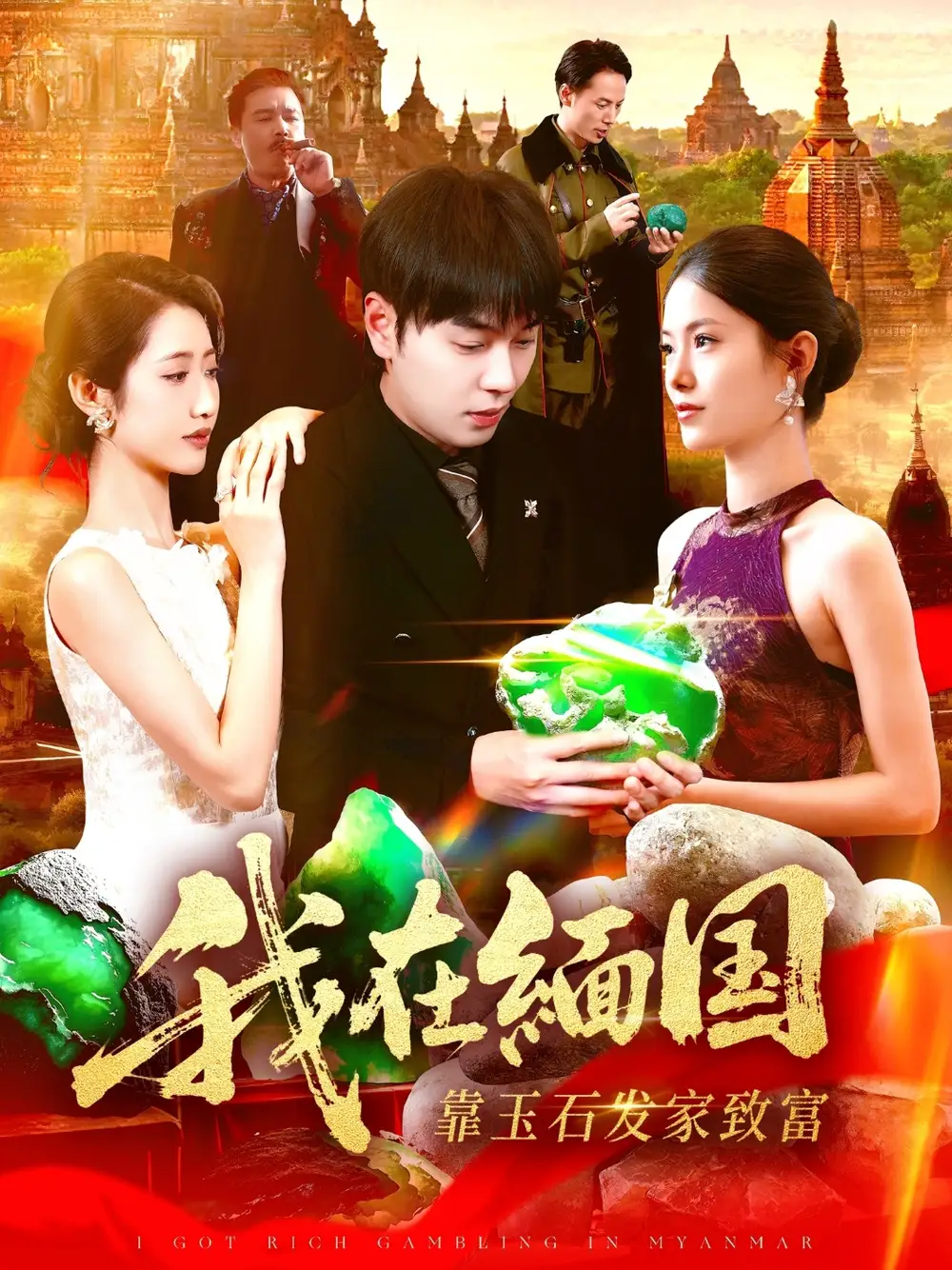 短剧《我在缅国靠玉石发家致富》完整剧情全集免费在线观看