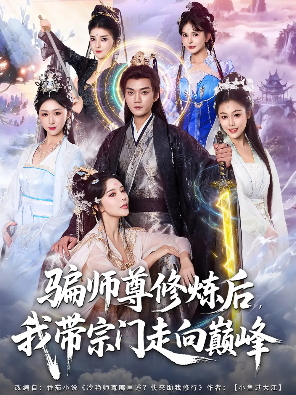 短剧《骗师尊修炼后我带宗门走向巅峰》完整剧情全集免费在线观看