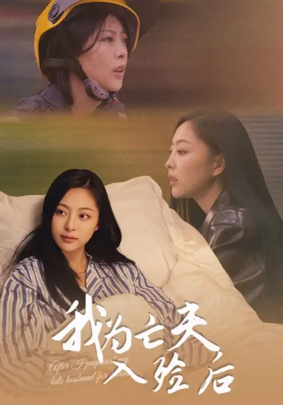 短剧《我为亡夫入殓后》完整剧情全集免费在线观看