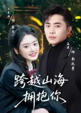 短剧《跨越山海拥抱你》完整剧情全集免费在线观看