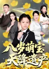 短剧《八岁萌宝天降遗产》完整剧情全集免费在线观看