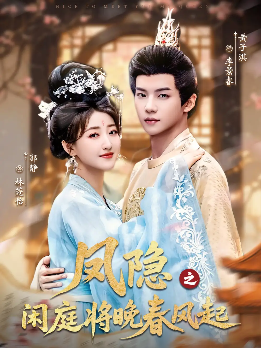 凤隐之闲庭将晚春风起(82集)黄子淇&郭静高清海报图片 凤隐之闲庭将晚春风起(82集)黄子淇&郭静海报