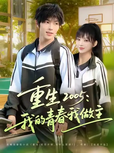 短剧《重生2005我的青春我做主》完整剧情全集免费在线观看