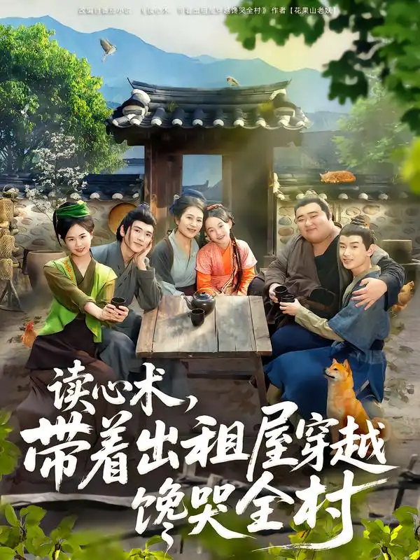 短剧《读心术，带着出租屋穿越馋哭全村》完整剧情全集免费在线观看