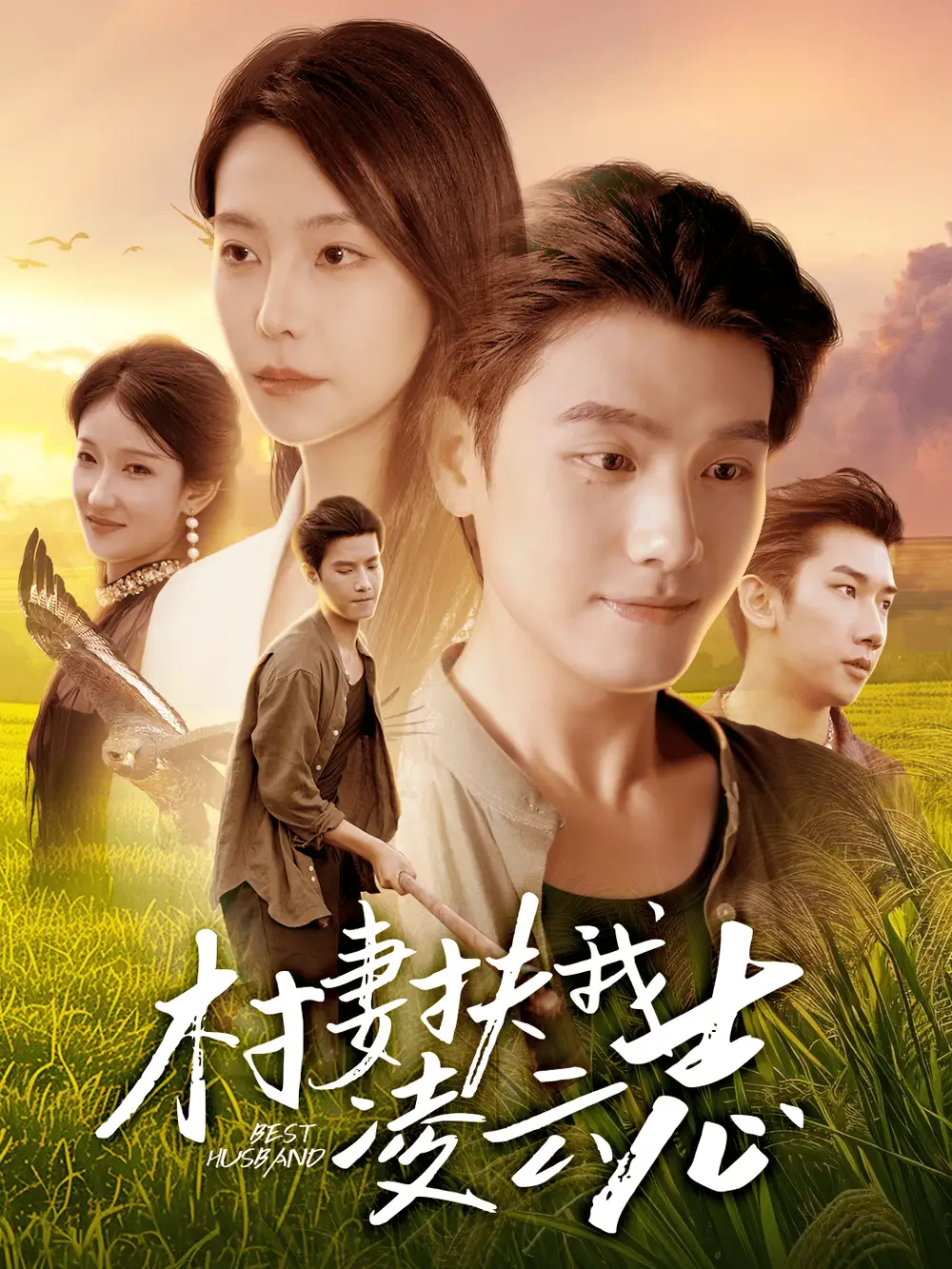 短剧《村妻扶我凌云志》完整剧情全集免费在线观看