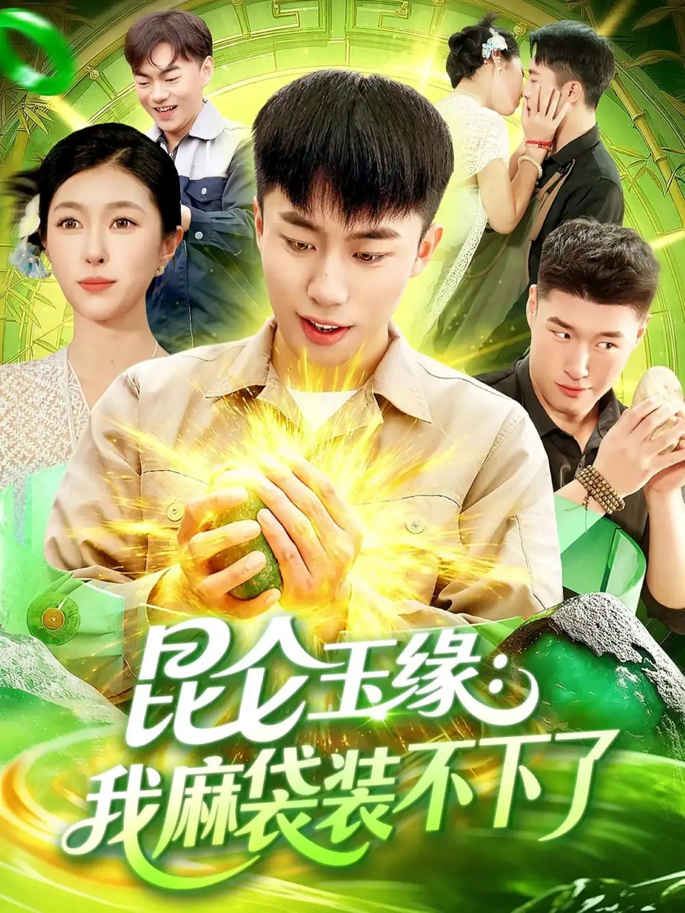 短剧《昆仑玉缘我麻袋装不下了》完整剧情全集免费在线观看