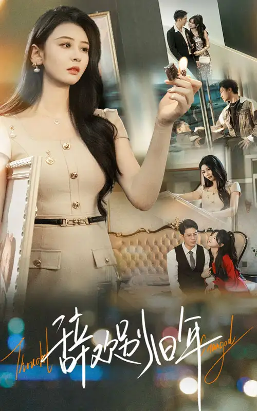 短剧《辞欢别旧年》完整剧情全集免费在线观看