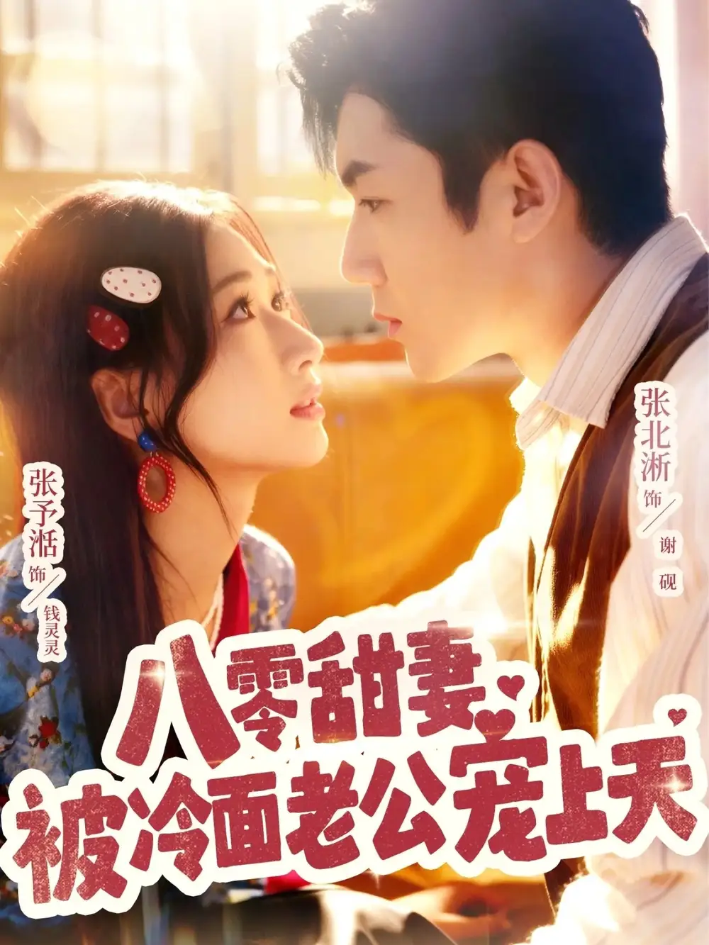 短剧《八零甜妻被冷面老公宠上天》完整剧情全集免费在线观看