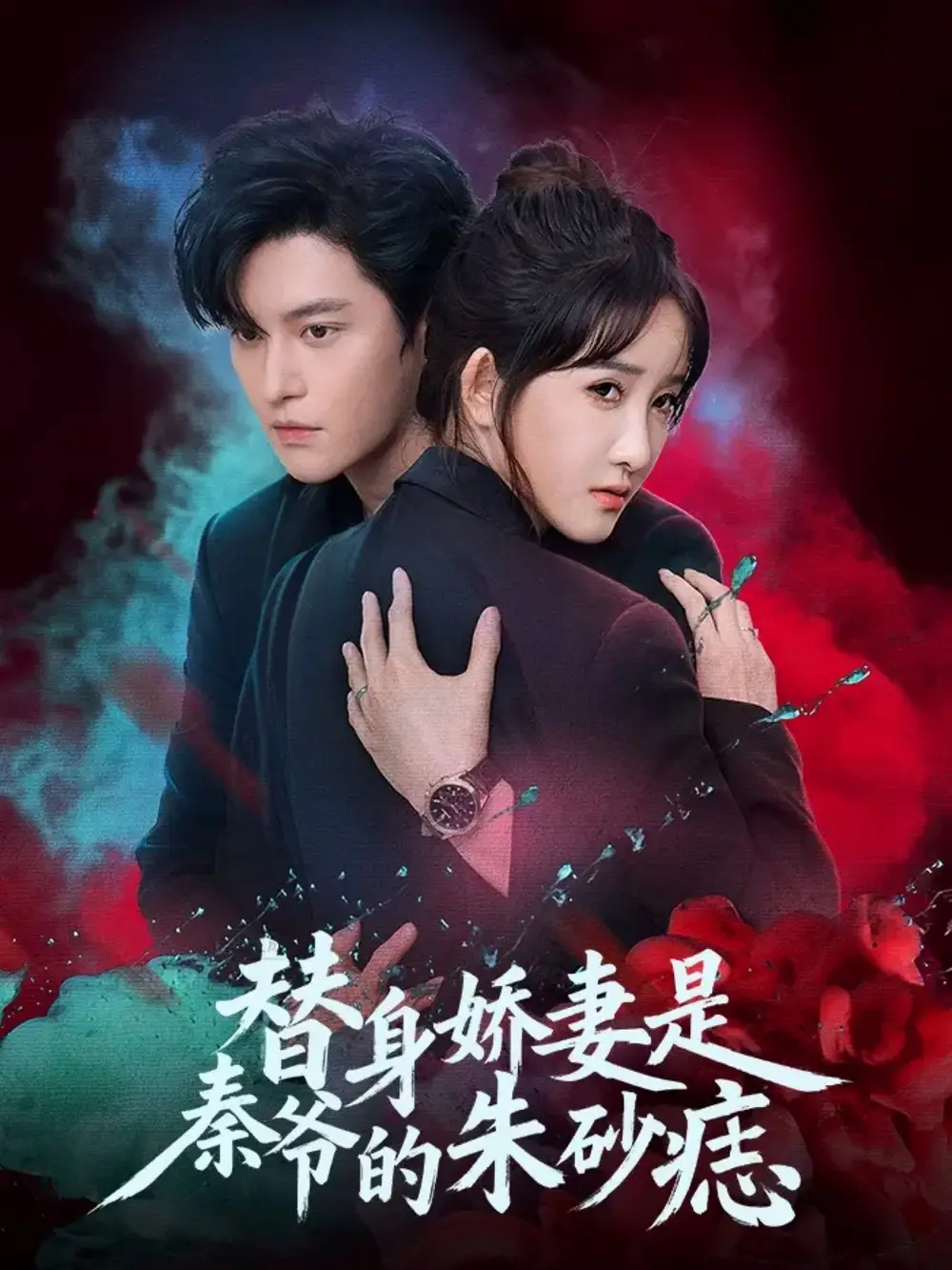 短剧《替身娇妻是秦爷的朱砂痣》完整剧情全集免费在线观看