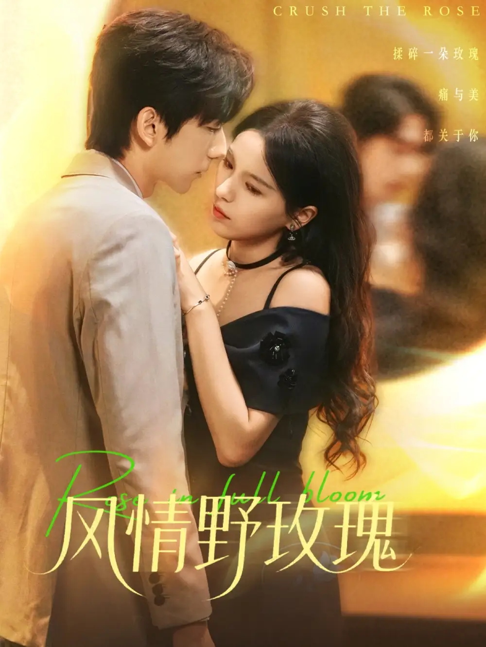 短剧《风情野玫瑰＆揉碎玫瑰》完整剧情全集免费在线观看