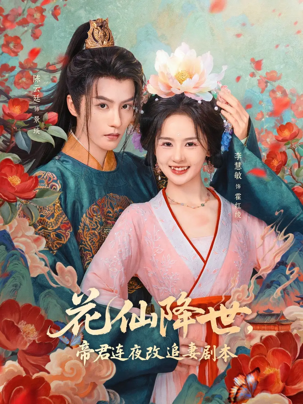 短剧《花仙降世，帝君连夜改追妻剧本》完整剧情全集免费在线观看