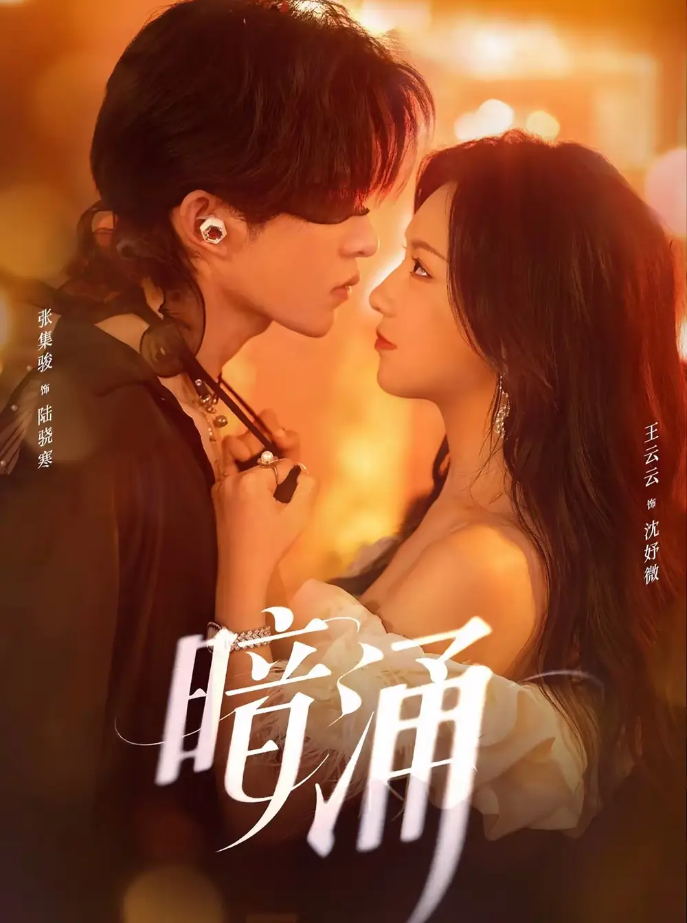 短剧《暗涌》完整剧情全集免费在线观看