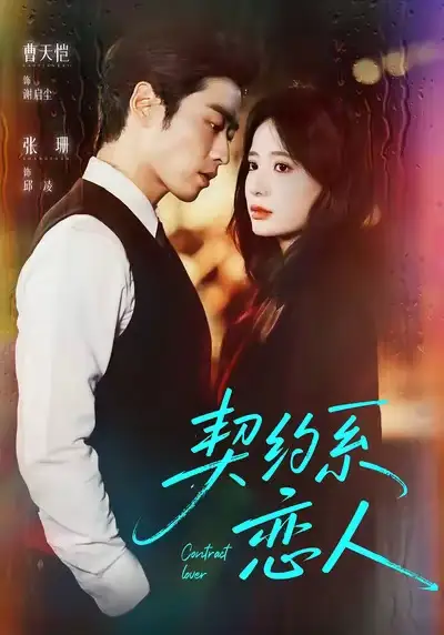 短剧《契约系恋人》完整剧情全集免费在线观看