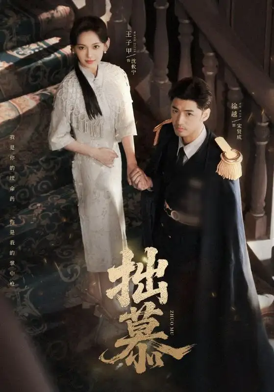 短剧《拙慕》完整剧情全集免费在线观看