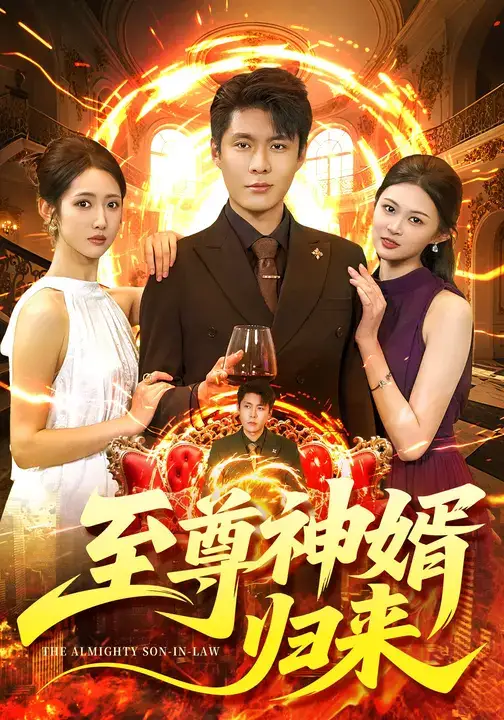 短剧《至尊神婿归来》完整剧情全集免费在线观看