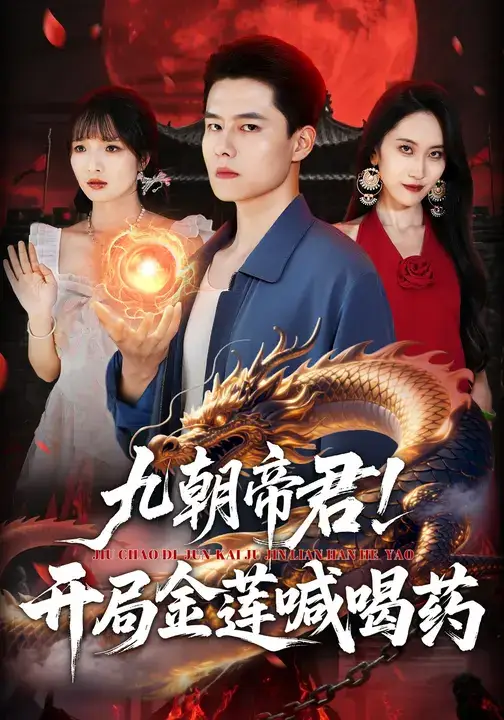 短剧《九朝帝君！开局金莲喊喝药》完整剧情全集免费在线观看