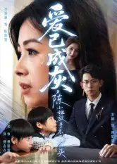 短剧《爱已成灰，陈小姐放手不再回头》完整剧情全集免费在线观看