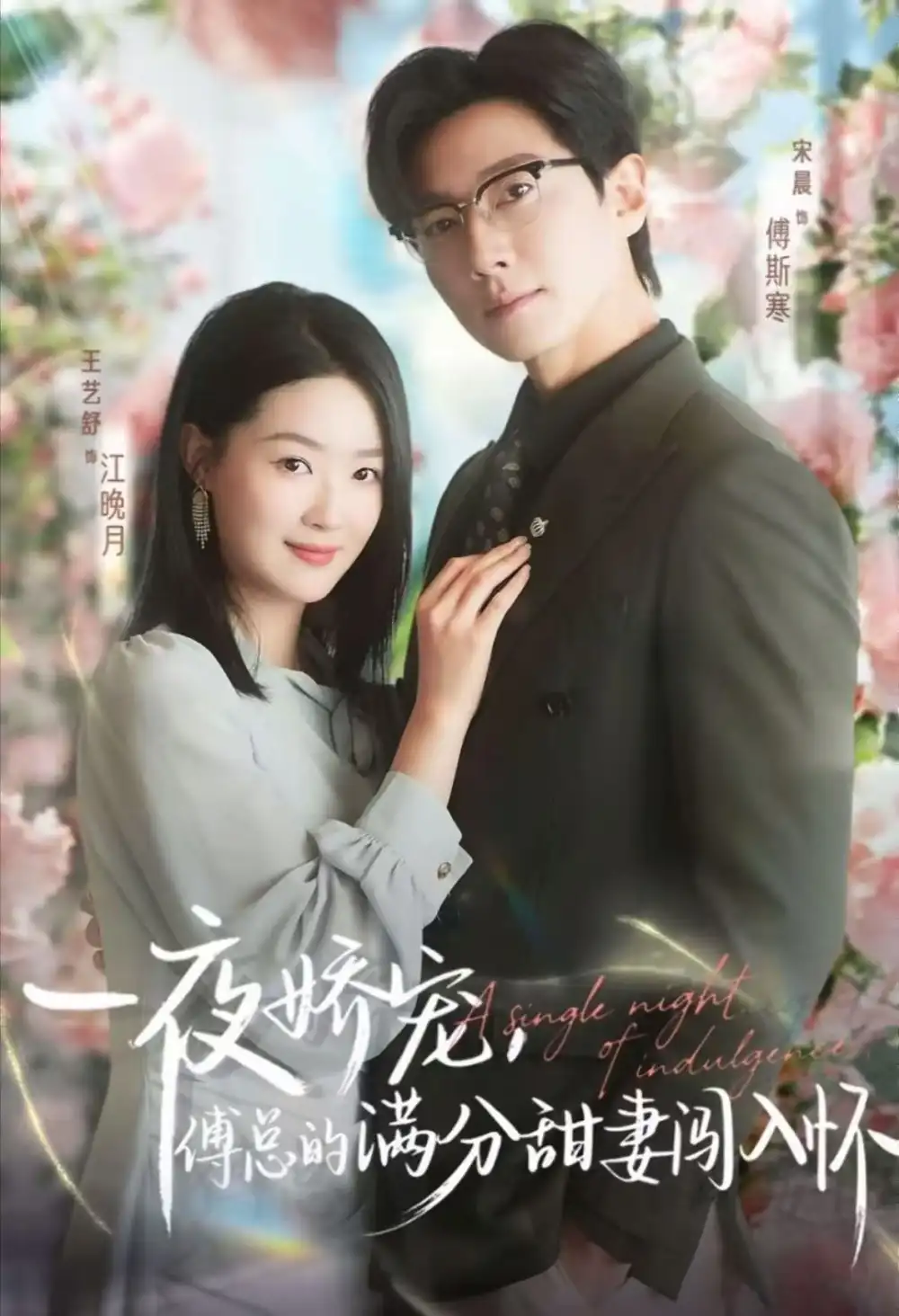 短剧《天才萌宝傅总宠妻超甜＆一夜娇宠，傅总的满分甜妻闯入怀》完整剧情全集免费在线观看