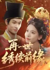 短剧《再一世，绣续前缘》完整剧情全集免费在线观看