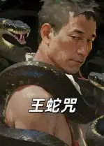 短剧《王蛇咒》完整剧情全集免费在线观看