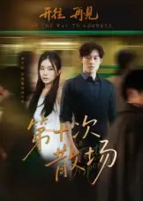 短剧《第十次散场》完整剧情全集免费在线观看