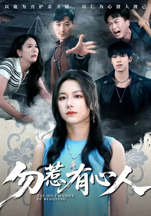 短剧《勿惹有心人》完整剧情全集免费在线观看