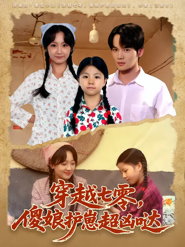 短剧《穿越七零，傻娘护崽超凶哒》完整剧情全集免费在线观看