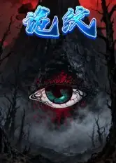 短剧《诡纹》完整剧情全集免费在线观看