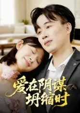 短剧《爱在阴谋坍缩时》完整剧情全集免费在线观看