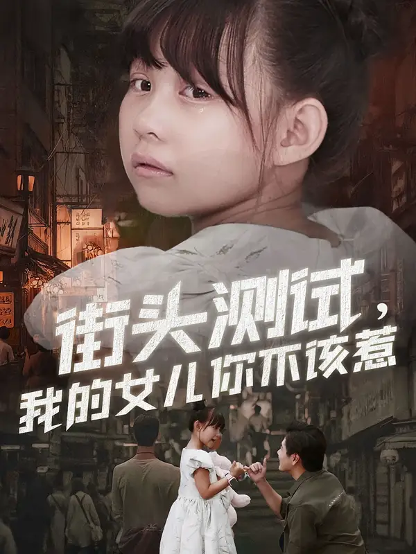 短剧《街头测试，我的女儿你不该惹》完整剧情全集免费在线观看
