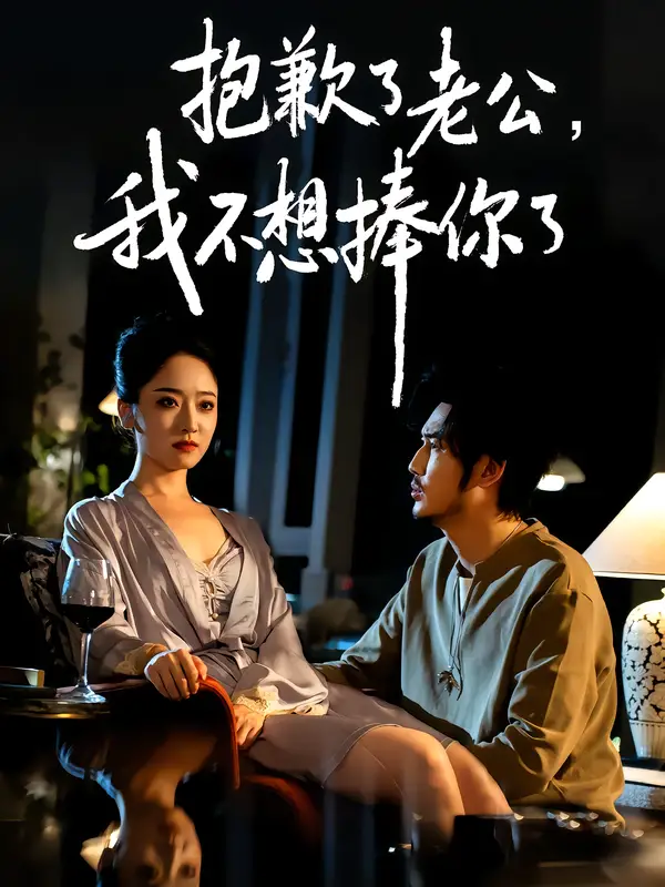 短剧《抱歉了老公，我不想捧你了》完整剧情全集免费在线观看