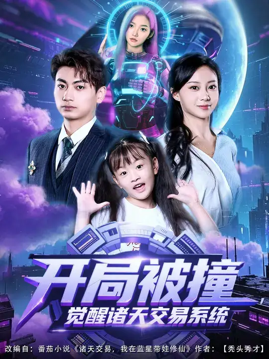 短剧《开局被撞，觉醒诸天交易系统》完整剧情全集免费在线观看