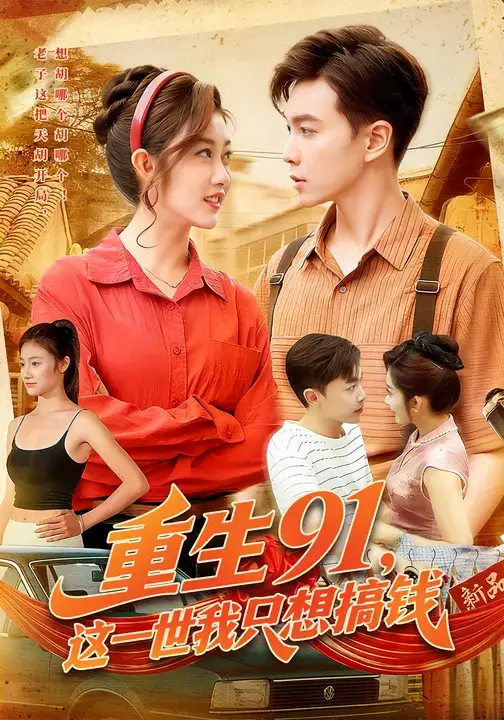 短剧《重生91，这一世我只想搞钱》完整剧情全集免费在线观看