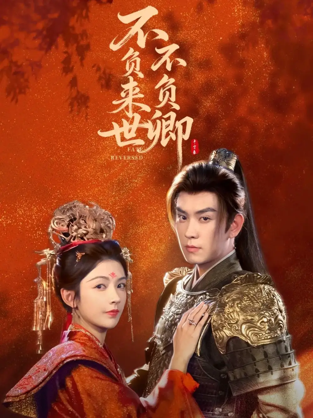 短剧《不负来世不负卿》完整剧情全集免费在线观看