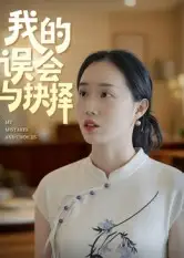 短剧《我的误会与抉择》完整剧情全集免费在线观看