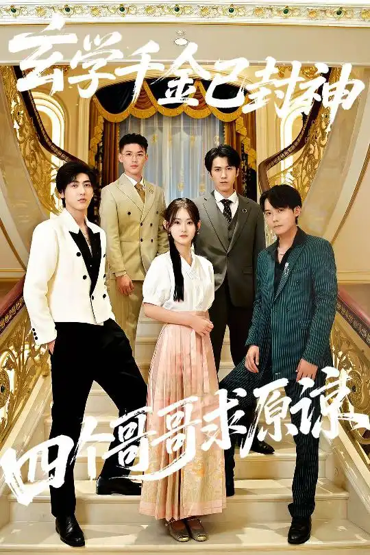 短剧《玄学千金已封神，四个哥哥求原谅》完整剧情全集免费在线观看