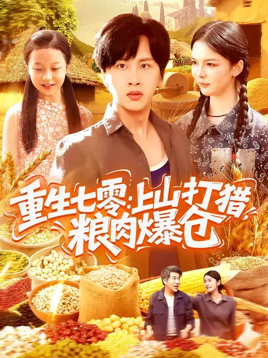 短剧《重生七零：上山打猎，粮肉爆仓》完整剧情全集免费在线观看