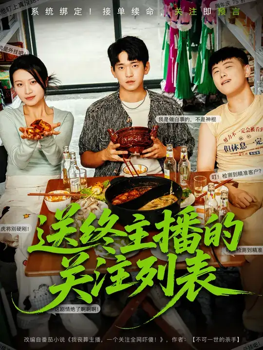 短剧《送终主播的关注列表》完整剧情全集免费在线观看