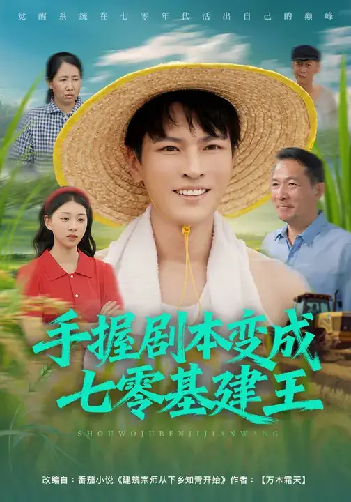 短剧《手握剧本变成七零基建王》完整剧情全集免费在线观看