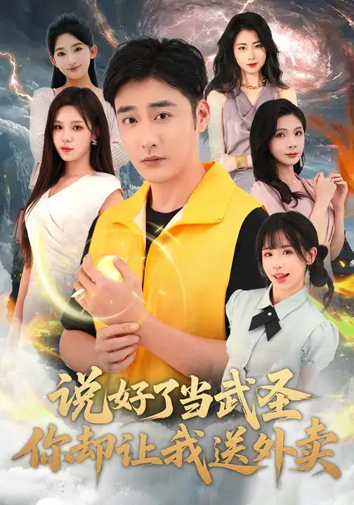 短剧《说好了当武圣，你却让我送外卖》完整剧情全集免费在线观看