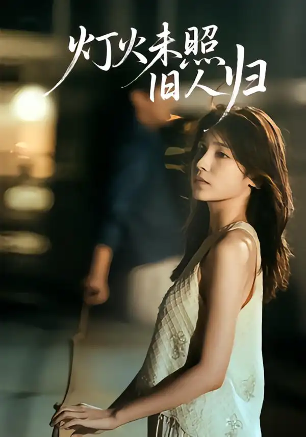 短剧《灯火未照旧人归》完整剧情全集免费在线观看