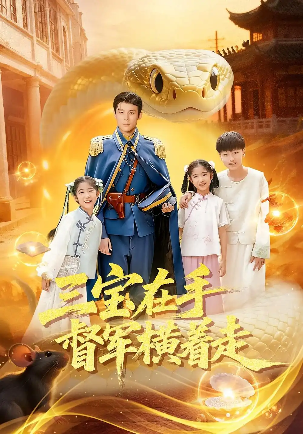 短剧《三宝在手督军横着走》完整剧情全集免费在线观看