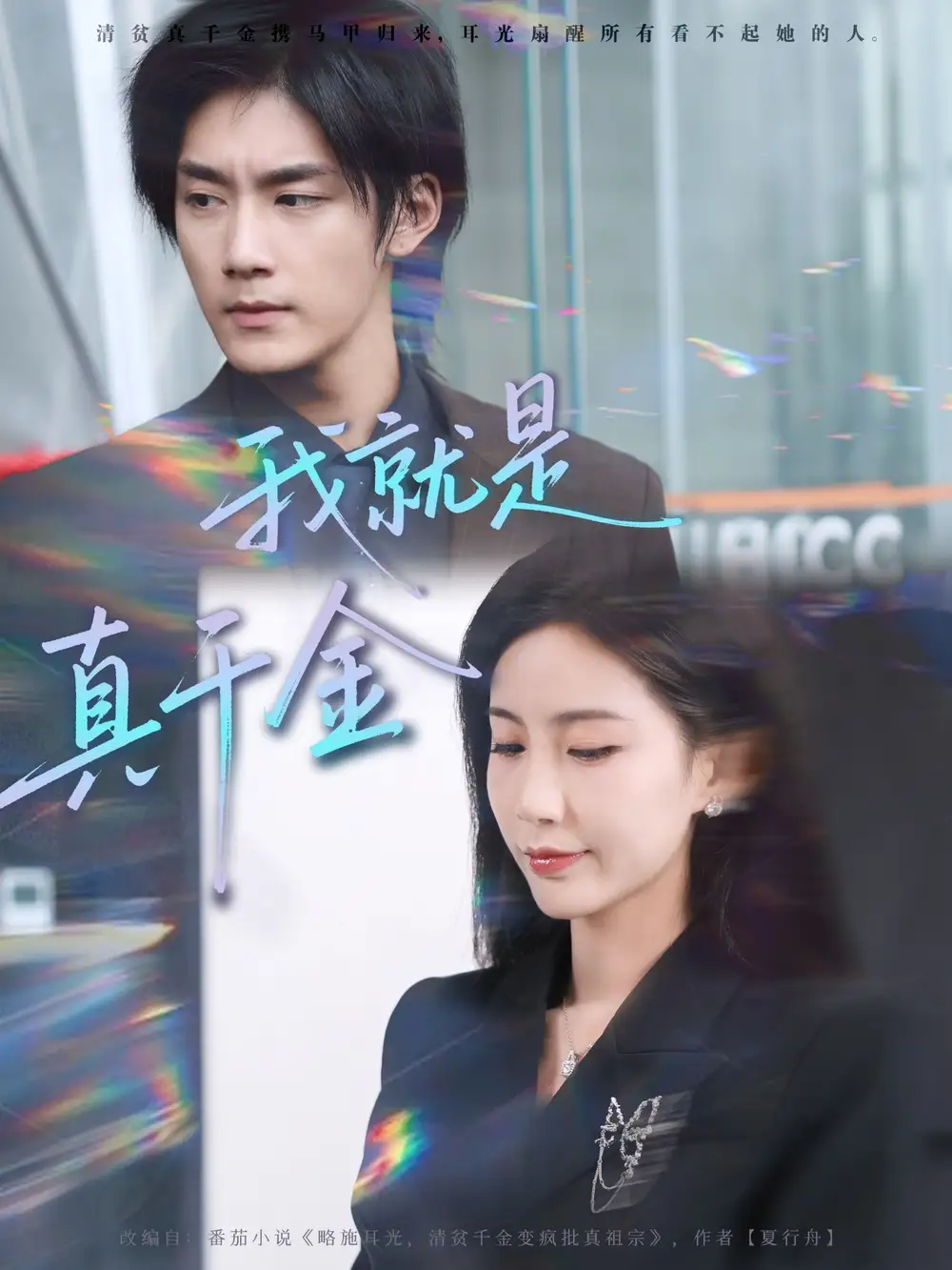 短剧《我就是真千金》完整剧情全集免费在线观看